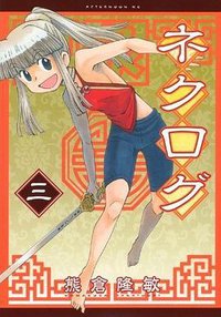 ネクログ ３ (講談社 2012)