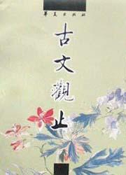 古文观止/中国古代诗文经典选本