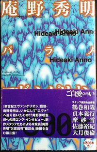 パラノ・エヴァンゲリオン