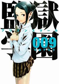 監獄学園 9 (講談社 2013)