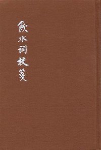 饮水词校笺（典藏本） (2016)