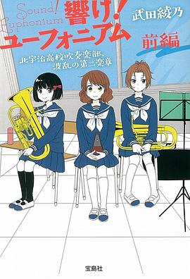 響け! ユーフォニアム　北宇治高校吹奏楽部、波乱の第二楽章 前編