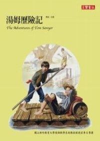 湯姆歷險記 (高寶 2007)