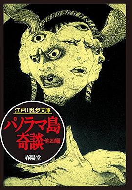 パノラマ島奇談