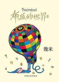 布瓜的世界 (2018)