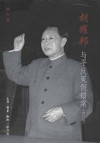 胡耀邦与平反冤假错案 (2013)