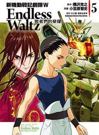 新機動戰記鋼彈W Endless Waltz 敗者們的榮耀 05
