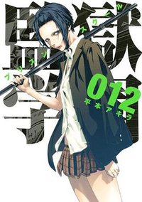 監獄学園 12 (講談社 2014)