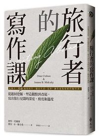 旅行者的寫作課 (遠流 2020)