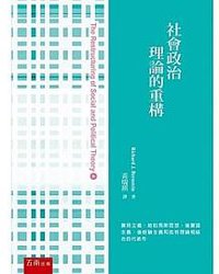 社會政治理論的重構 (五南 2019)