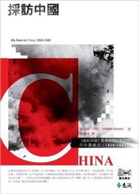 採訪中國 (遠流 2011)