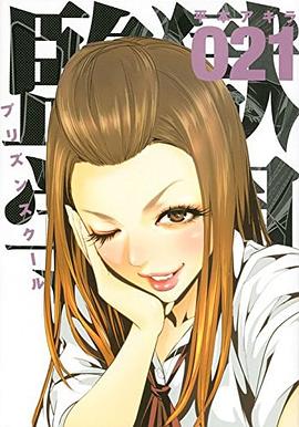 監獄学園 21