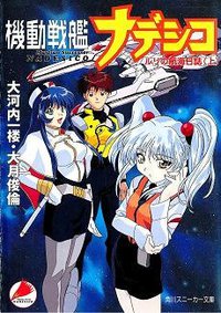 機動戦艦ナデシコ ― ルリの航海日誌〈上〉