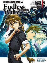 新機動戰記鋼彈W Endless Waltz 敗者們的榮耀 02