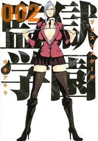 監獄学園 2 (講談社 2011)