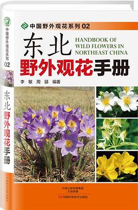 东北野外观花手册