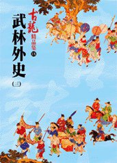武林外史（三）——古龍精品集 (風雲時代出版股份有限公司 2007)