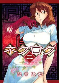 ネクログ（2） (講談社 2011)