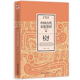 中国古代文化常识（简明精华本）