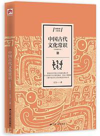 中国古代文化常识（简明精华本） (2018)