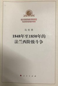 1848年至1850年的法兰西阶级斗争 (2018)