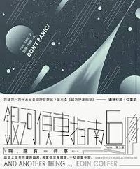 銀河便車指南6 (木馬文化 2016)