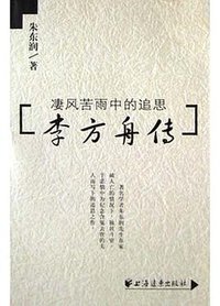 李方舟传 (2004)