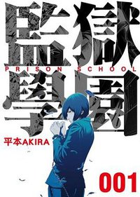 監獄學園 1 (東立出版集團 2012)