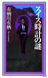 スイス時計の謎