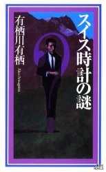 スイス時計の謎 (講談社 2003)