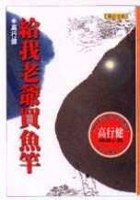 給我老爺買魚竿