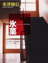 氷菓 (角川文庫 2006)