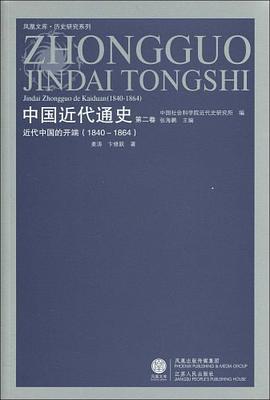 中国近代通史（第二卷）