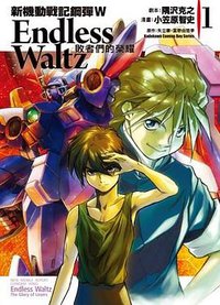新機動戰記鋼彈W Endless Waltz 敗者們的榮耀 01