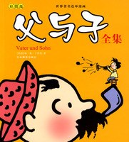 世界著名连环漫画：父与子全集（彩图版）