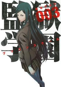 監獄学園 (3) (講談社 2012)