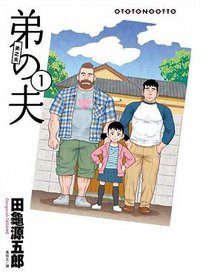 弟之夫 1 (臉譜 2018)