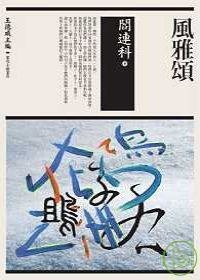 風雅頌 (麥田 2008)