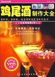 鸡尾酒制作大全
