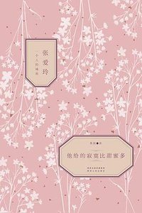 他给的寂寞比甜蜜多