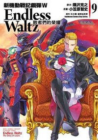 新機動戰記鋼彈W Endless Waltz 敗者們的榮耀 09