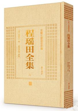 程瑶田全集