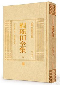 程瑶田全集 (2014)