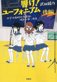 響け! ユーフォニアム　北宇治高校吹奏楽部、波乱の第二楽章 後編 (宝島社 2017)