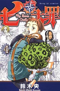 七大罪 04 (東立 2013)