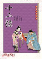 十二樓 (三民書局 2008)