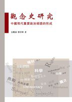 觀念史研究 (香港中文大學中國文化研究所當代中國文化研究中心 2008)