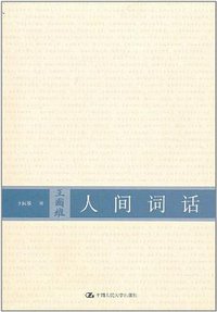 人间词话 (2011)
