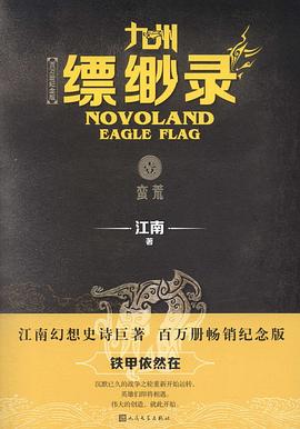 九州·缥缈录1：蛮荒