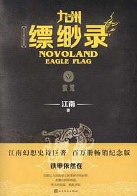 九州·缥缈录1：蛮荒 (2019)